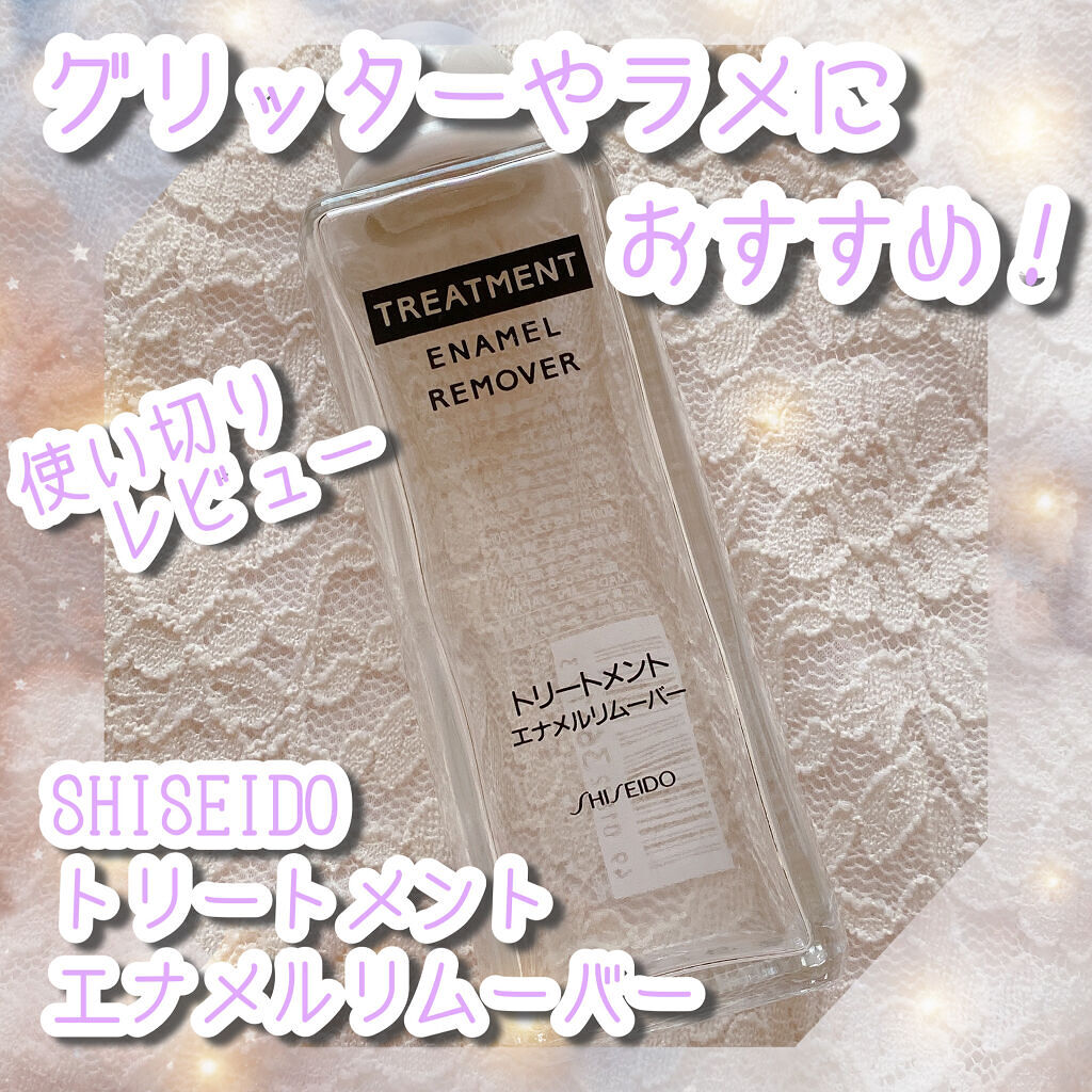 トリートメントエナメルリムーバー/SHISEIDO/除光液を使ったクチコミ（1枚目）