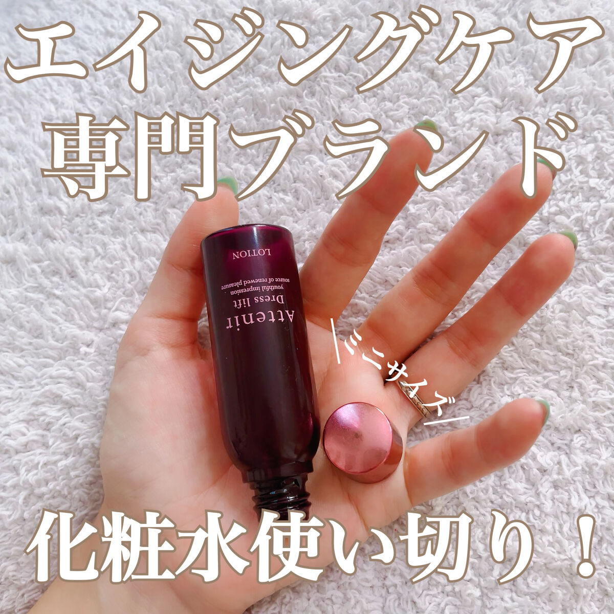 ドレスリフト ローション【医薬部外品】/アテニア/化粧水を使ったクチコミ（1枚目）