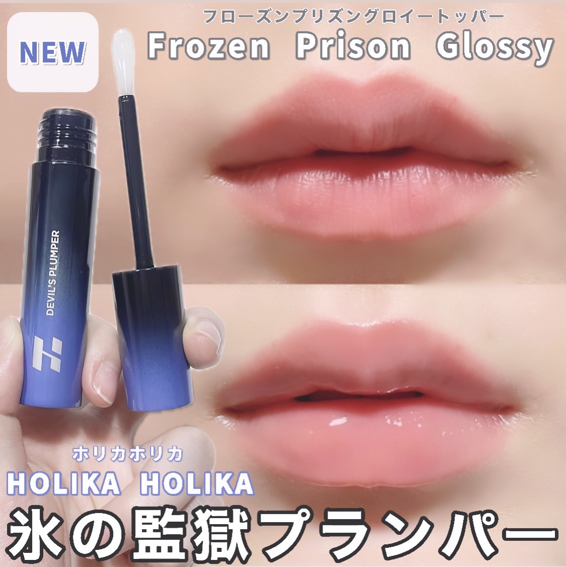 フローズンプリズングロイートッパー/HOLIKA HOLIKA/リップグロスを使ったクチコミ（1枚目）