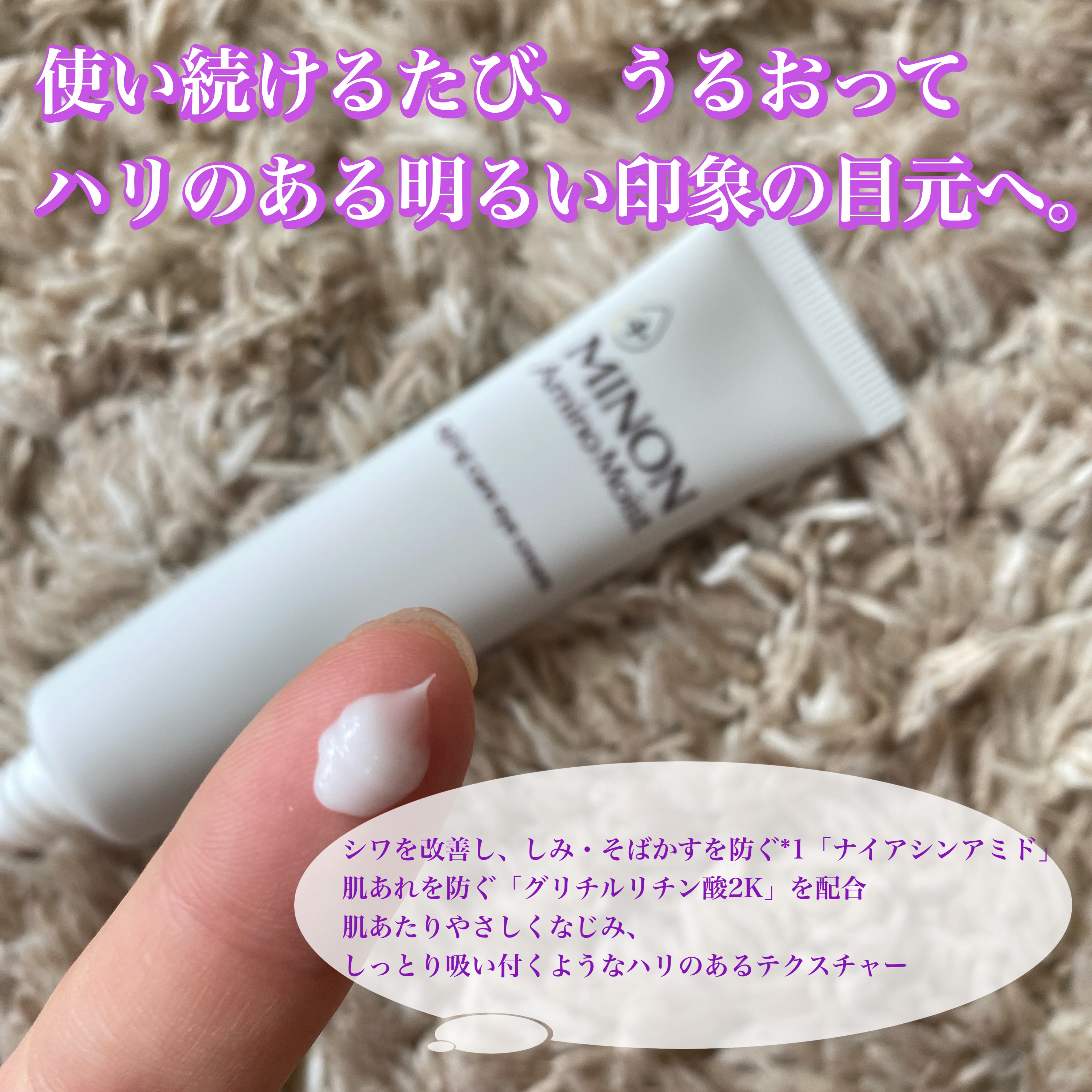 ミノン アミノモイスト エイジングケア アイクリーム/ミノン/アイケア・アイクリームを使ったクチコミ（2枚目）