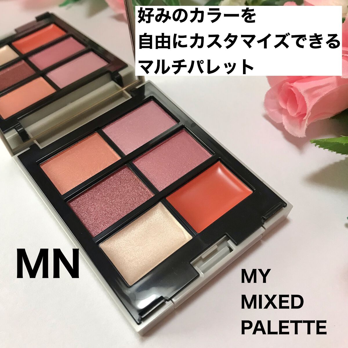 MY MIXED PALETTE 6色カスタムパレット/MN/マルチパレットを使ったクチコミ（3枚目）