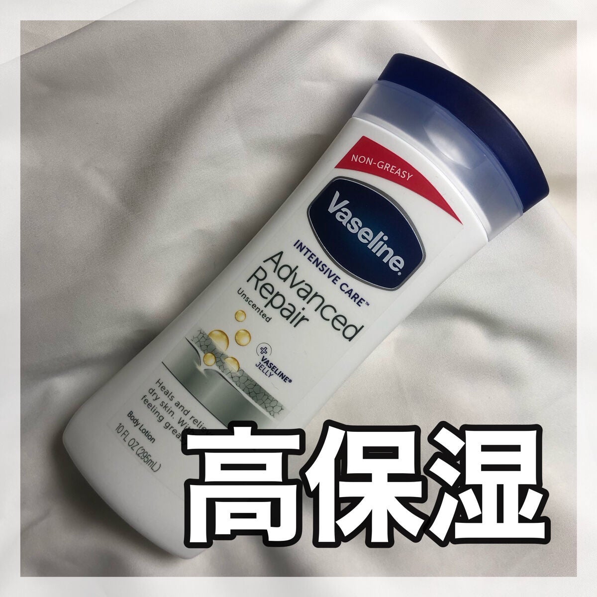 ヴァセリン アドバンスドリペア ボディローション 無香料/ヴァセリン/ボディローションを使ったクチコミ(1枚目)