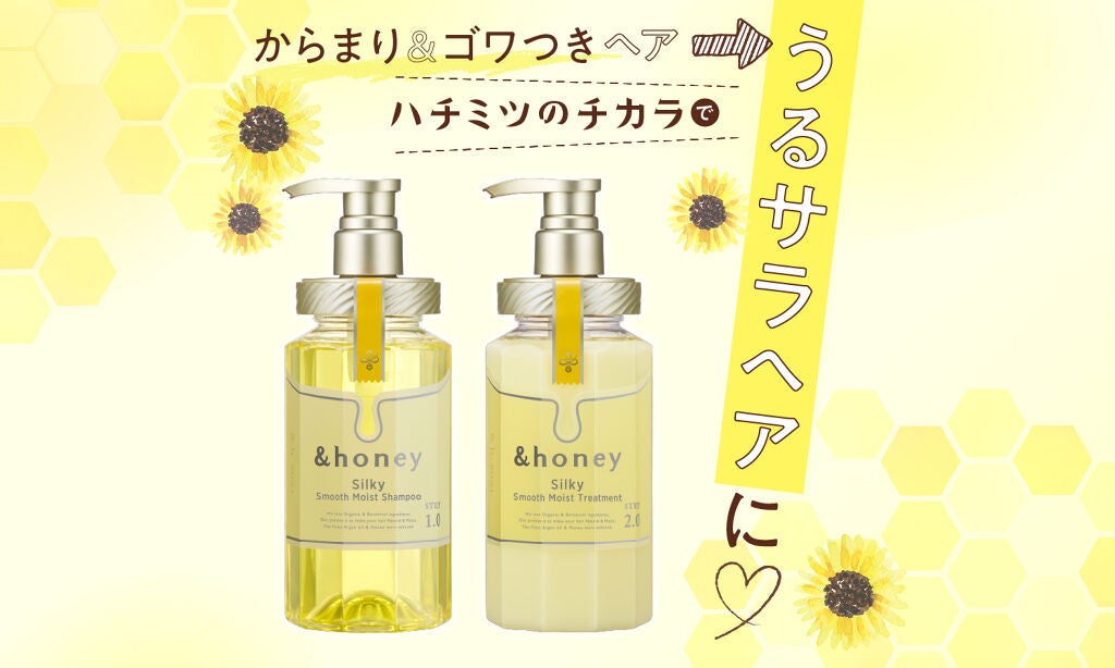 からまり、ゴワつき気にならない!新たなハチミツ美容でうるサラヘアにのサムネイル
