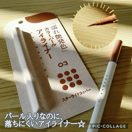 アイデザインライナー/COCOROIKI/リキッドアイライナーを使ったクチコミ(1枚目)