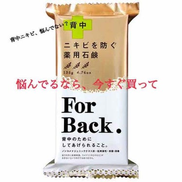 ニキビを防ぐ薬用石鹸 ForBack/ペリカン石鹸/ボディ石鹸を使ったクチコミ（1枚目）