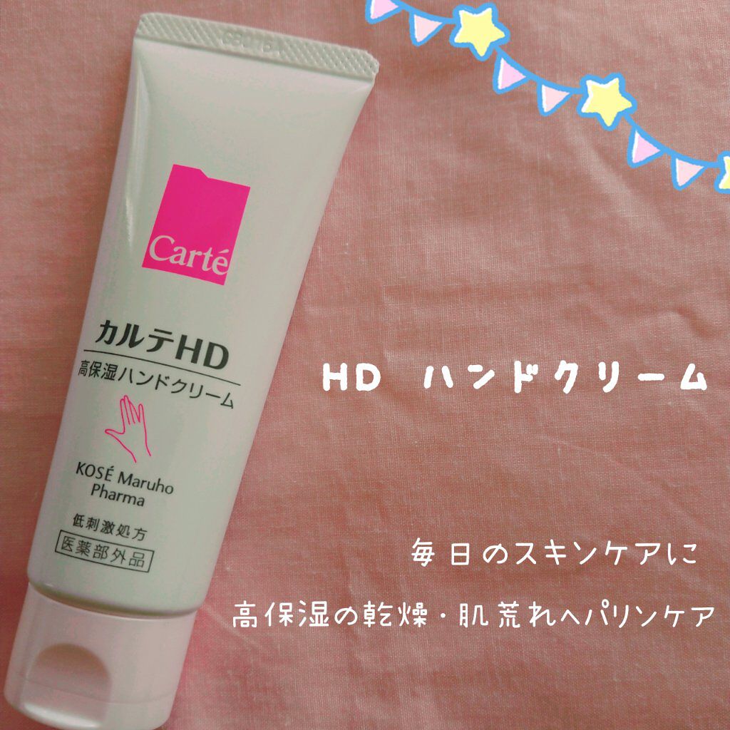 モイスチュア ハンドクリーム/カルテHD/ハンドクリームを使ったクチコミ（1枚目）