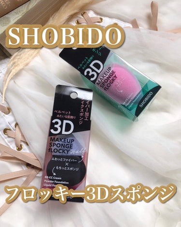 SHOBIDO フロッキー3Dスポンジ ハーフのクチコミ「.
.
ファンデを塗る時
ブラシ？指？スポンジ？

最近のお気に入りは

SHOBIDO
フロ.....」（1枚目）