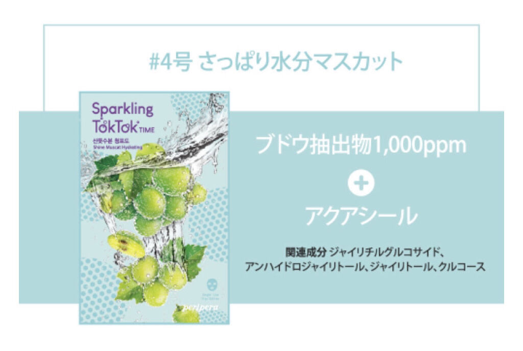 スパークリングトックトックタイム マスクシート/PERIPERA/シートマスク・パックを使ったクチコミ（2枚目）