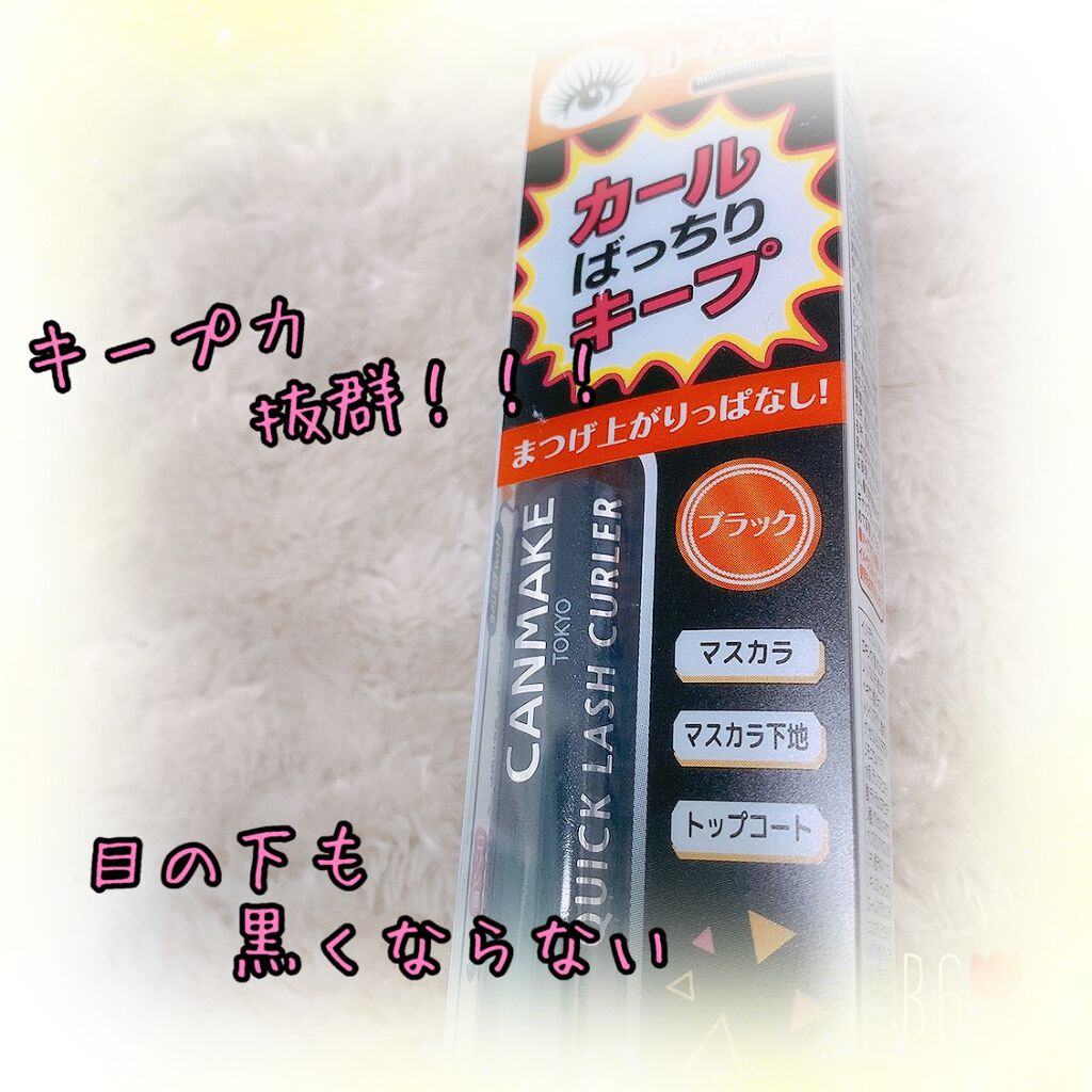 クイックラッシュカーラー/キャンメイク/マスカラ下地を使ったクチコミ（1枚目）