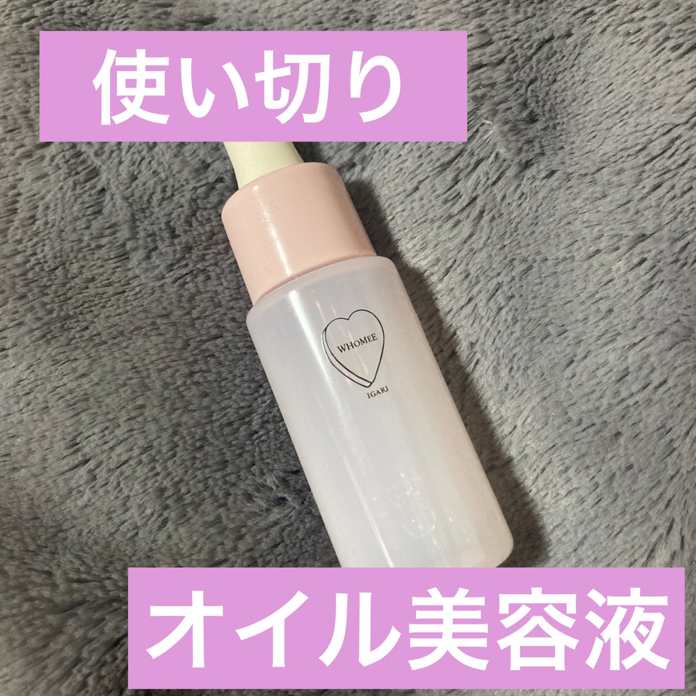 オイル美容液/WHOMEE/美容液を使ったクチコミ(1枚目)