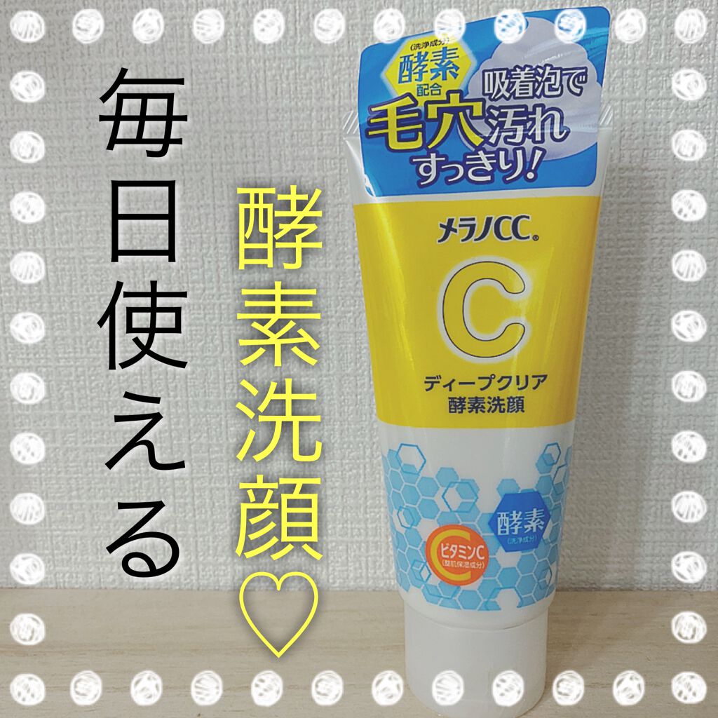 ディープクリア酵素洗顔	/メラノCC/洗顔フォームを使ったクチコミ(1枚目)