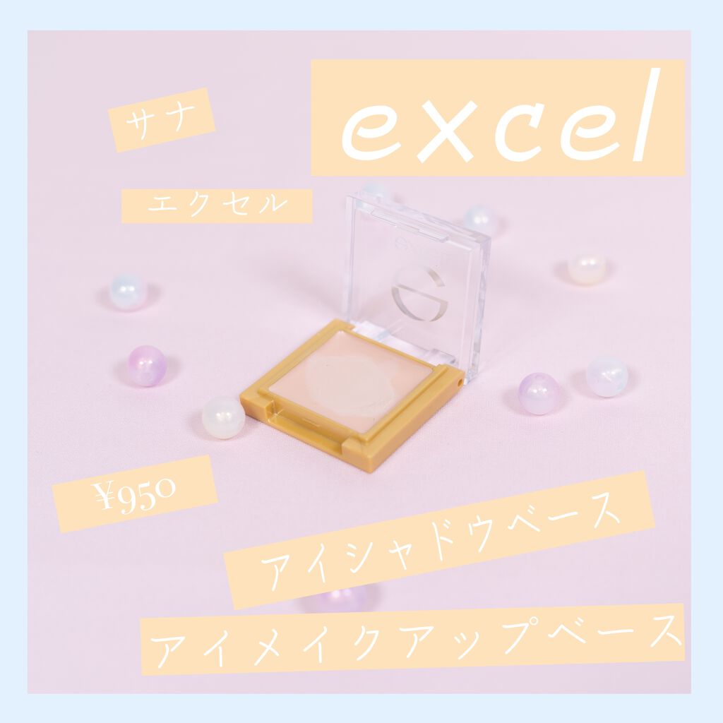 アイシャドウベース/excel/アイシャドウベースを使ったクチコミ（2枚目）