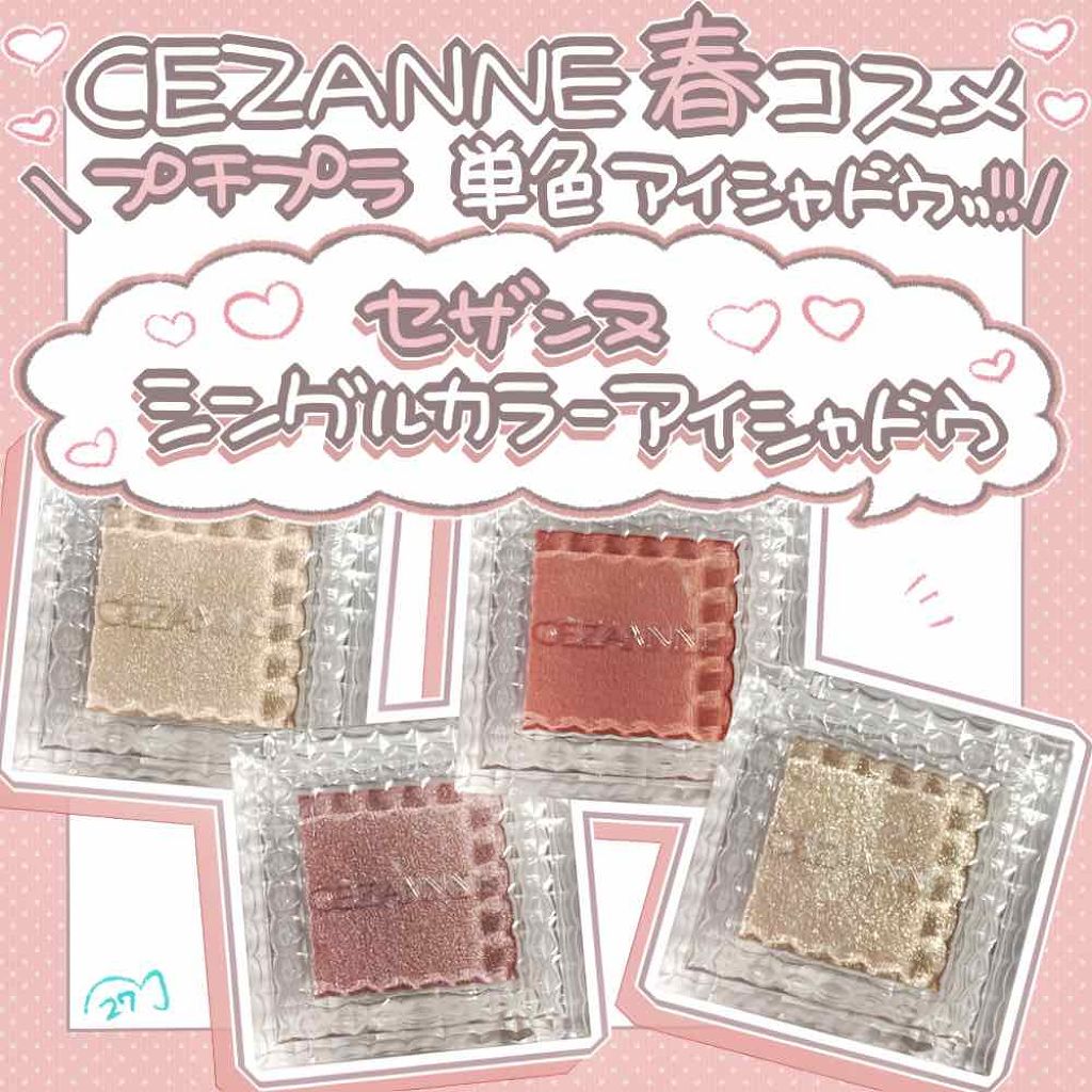 シングルカラーアイシャドウ/CEZANNE/単色アイシャドウを使ったクチコミ(1枚目)