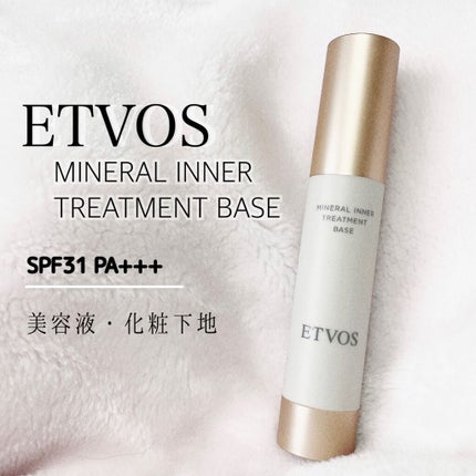 ミネラルインナートリートメントベース/エトヴォス/化粧下地を使ったクチコミ(1枚目)
