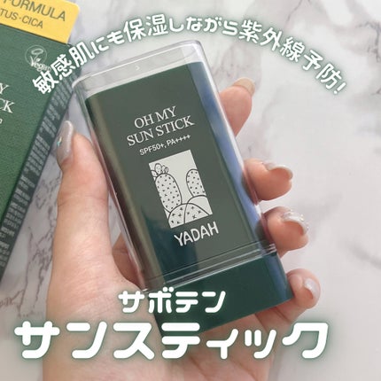 オマイサンスティック/YADAH/日焼け止めスティックを使ったクチコミ(1枚目)