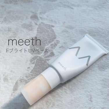 meeth Fブライト UV ベースのクチコミ「これは以前フラーレンの話でpostしているけど
本当に毎日使ってます🥰
大好きなアイテムです💓.....」（1枚目）