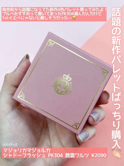 シャドーフラッシュ /MAJOLICA MAJORCA/アイシャドウパレットを使ったクチコミ(2枚目)