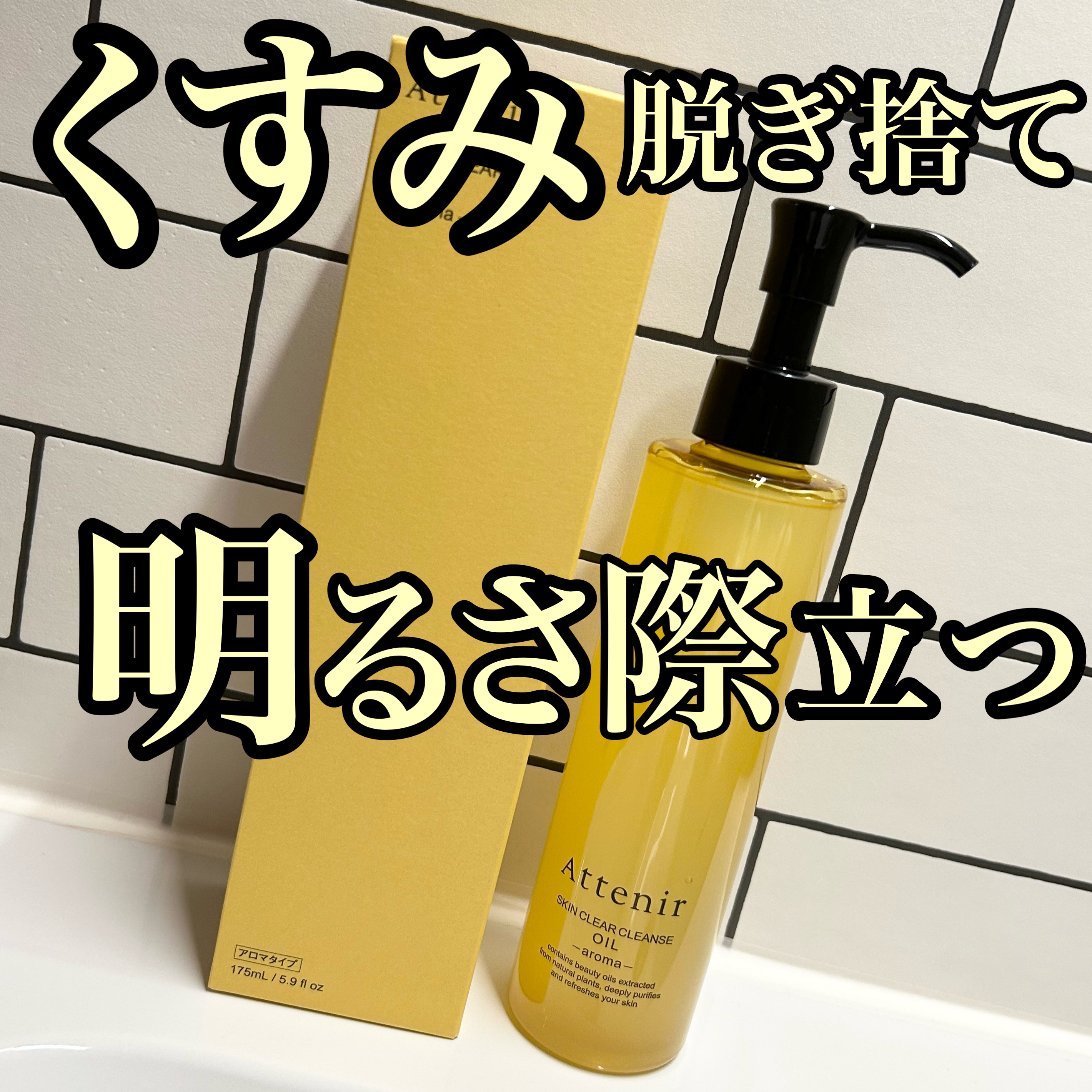 アテニア スキンクリア クレンズ オイル ＜アロマタイプ＞のクチコミ「MimiTVを通してアテニア様から頂きました🙈
【Attenir スキンクリア クレンズ オイ.....」（1枚目）