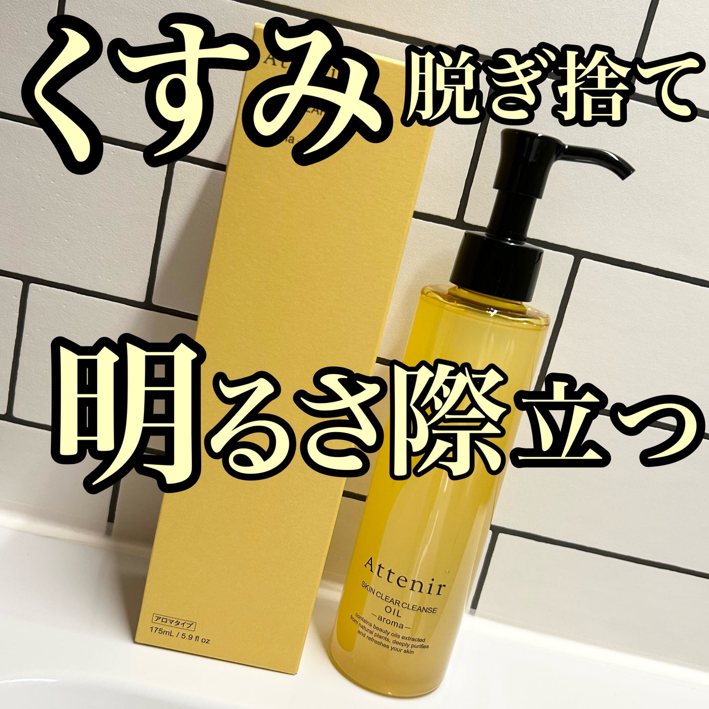 スキンクリア クレンズ オイル <アロマタイプ>/アテニア/オイルクレンジングを使ったクチコミ(1枚目)