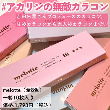 melotte 1day/melotte/カラーコンタクトレンズを使ったクチコミ（2枚目）