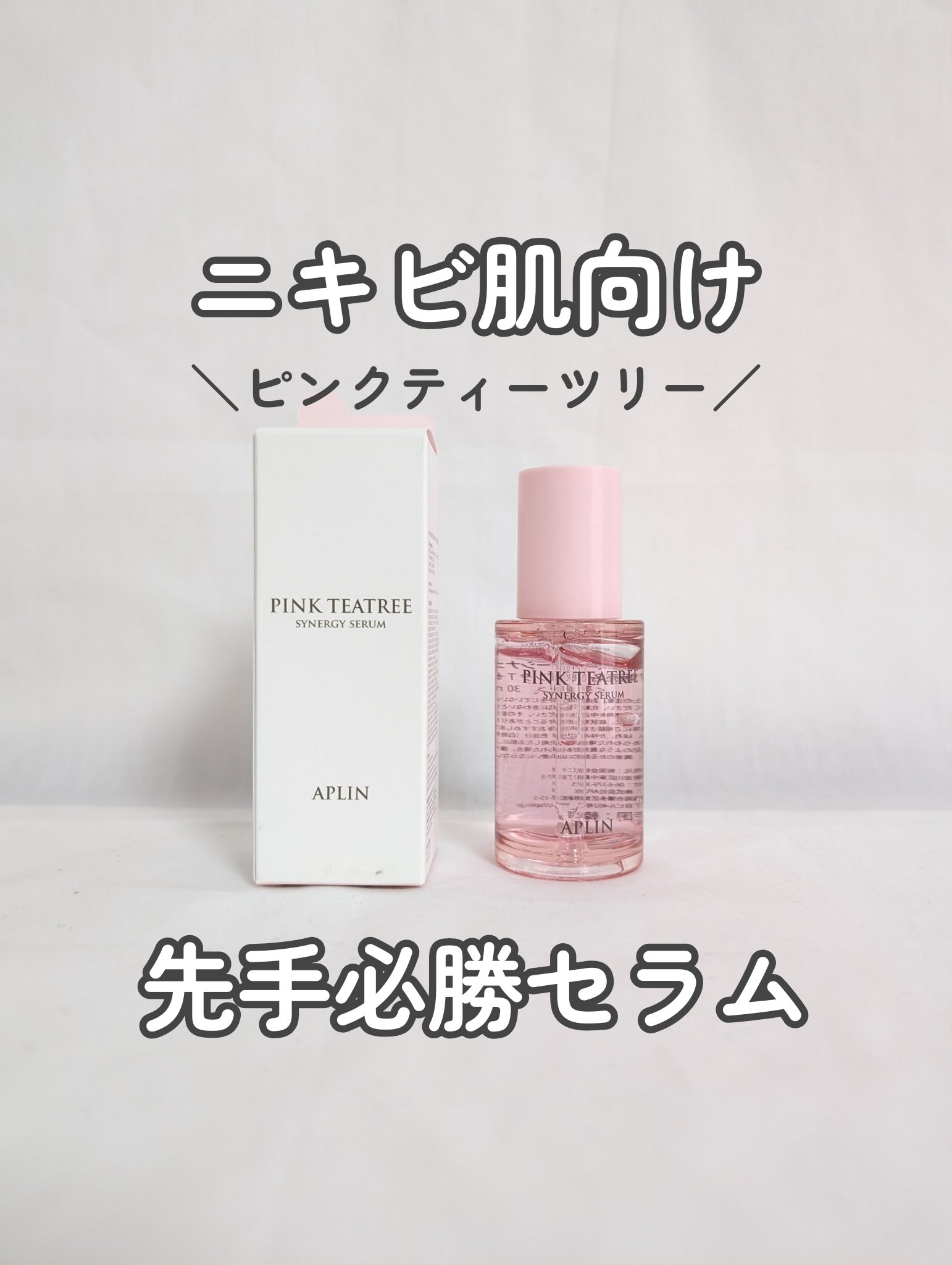 ピンクティーツリーシナジーセラム/APLIN/美容液を使ったクチコミ（1枚目）