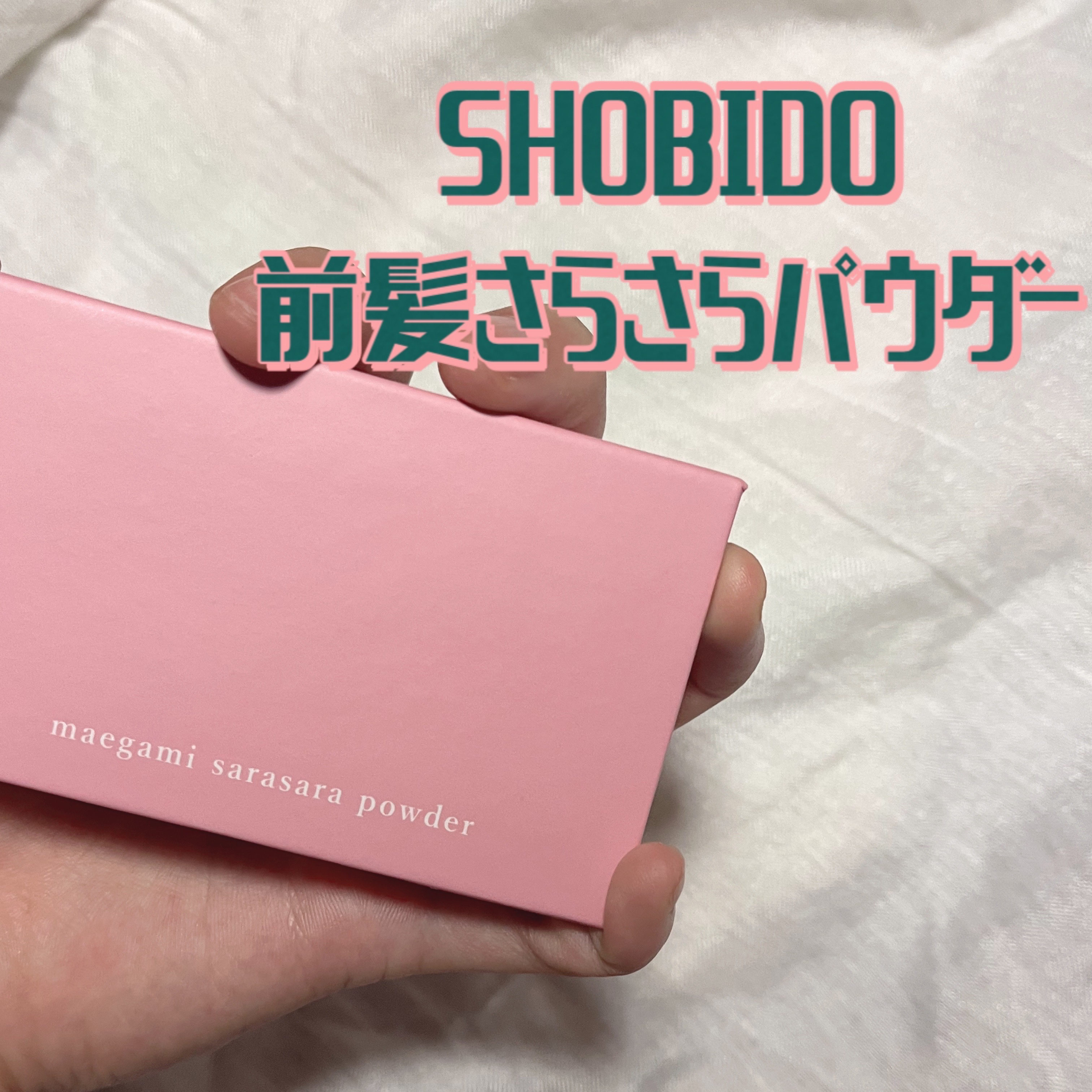 前髪さらさらパウダー/SHOBIDO/その他スタイリングを使ったクチコミ（1枚目）