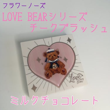 Love Bear ブラッシュ ミルクチョコレート/FlowerKnows/パウダーチークを使ったクチコミ（1枚目）