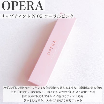 オペラ リップティント N/OPERA/リップティントを使ったクチコミ(2枚目)