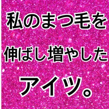 みなみです！
突然ですがみなさん。
まつ毛に悩んでいませんか？
長さやボリューム、メイクする前はそんなに気にしてなかったのに、メイクをするようになってから気にしだすようになったり…。

でもつけまやエク