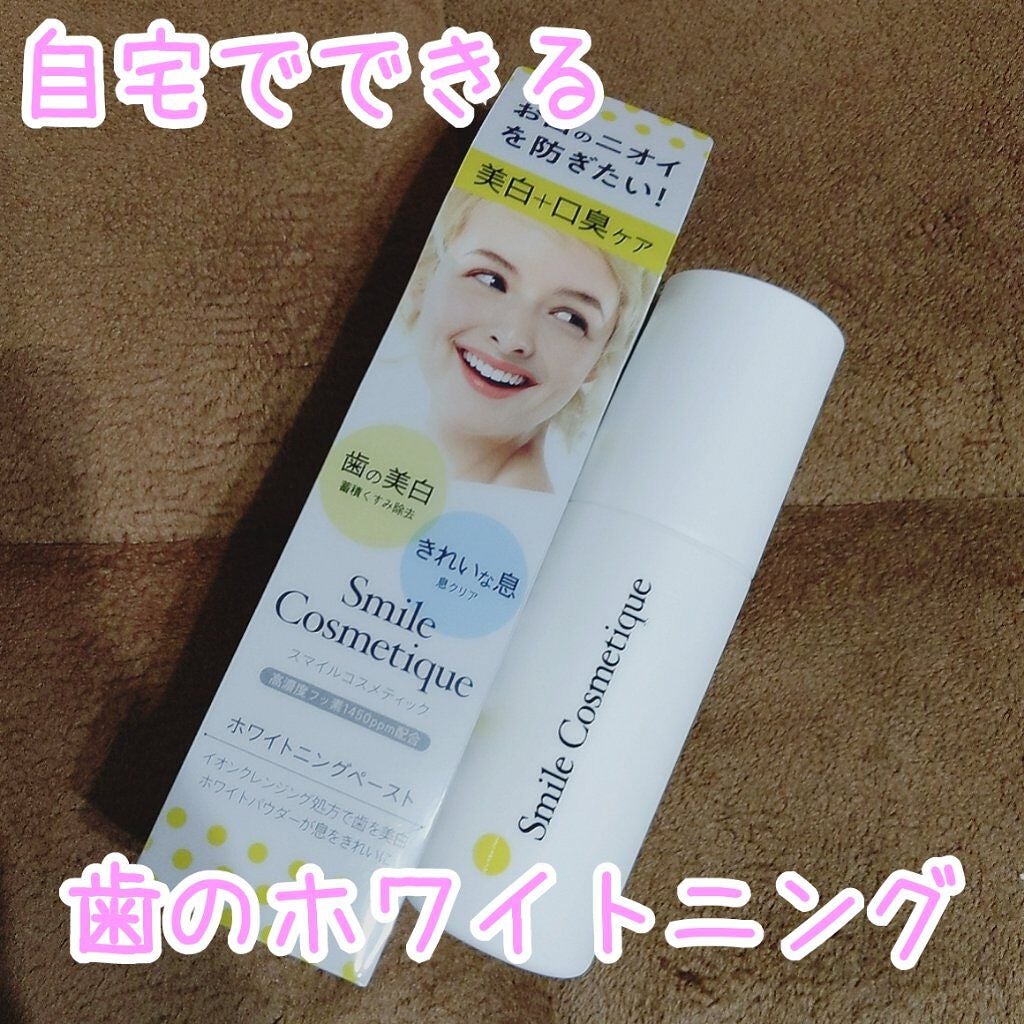 ホワイトニングペースト/Smile Cosmetique/歯磨き粉を使ったクチコミ(1枚目)