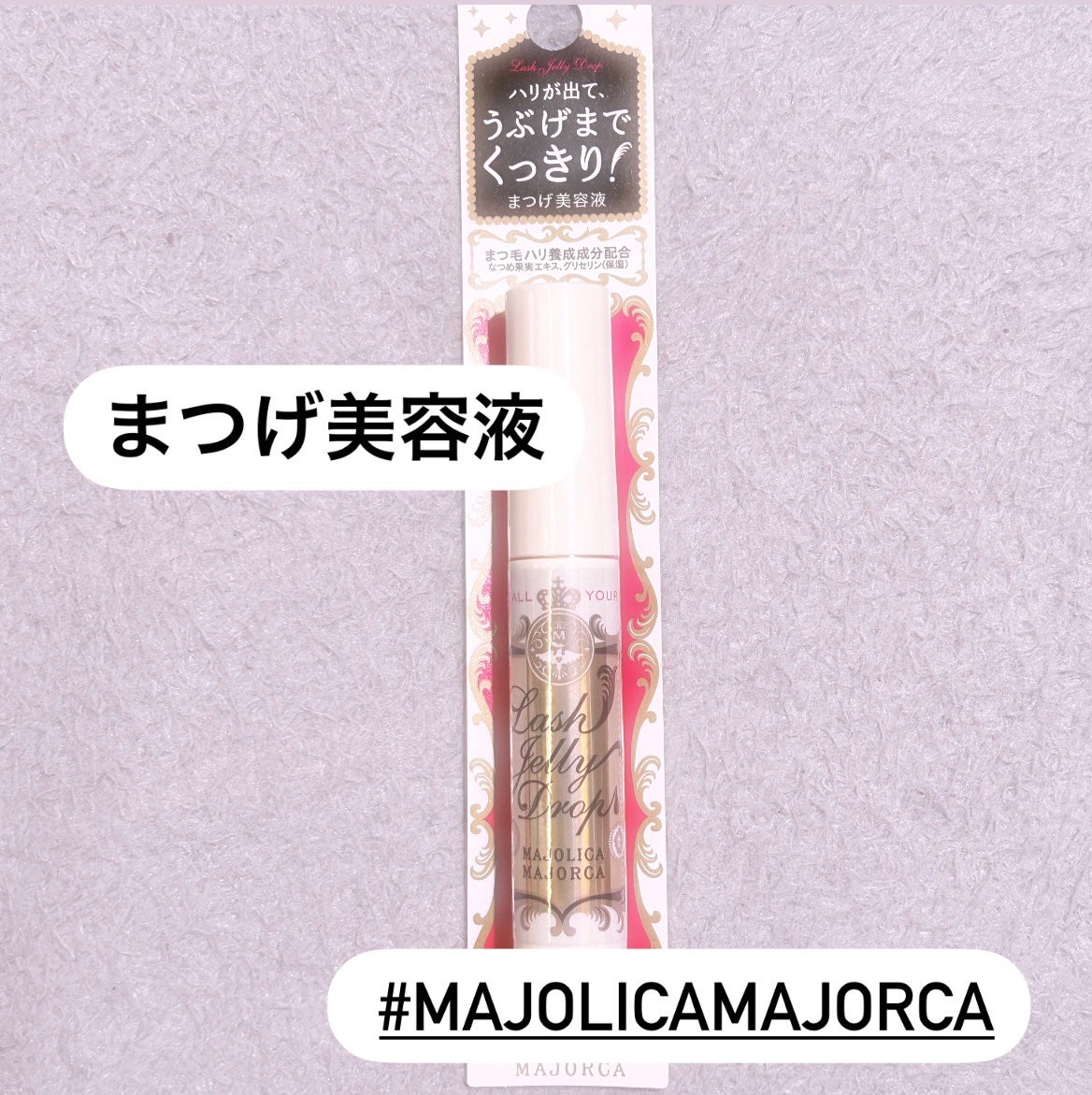 ラッシュジェリードロップ EX/MAJOLICA MAJORCA/まつげ美容液を使ったクチコミ(1枚目)