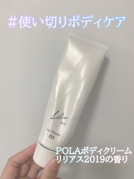 ボディクリーム〜リリアス2019の香り〜/POLA/レッグ・フットケアを使ったクチコミ(1枚目)