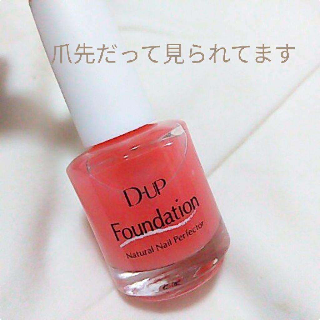 ディーアップファンデーション/D-UP/ネイルベースコートを使ったクチコミ(1枚目)