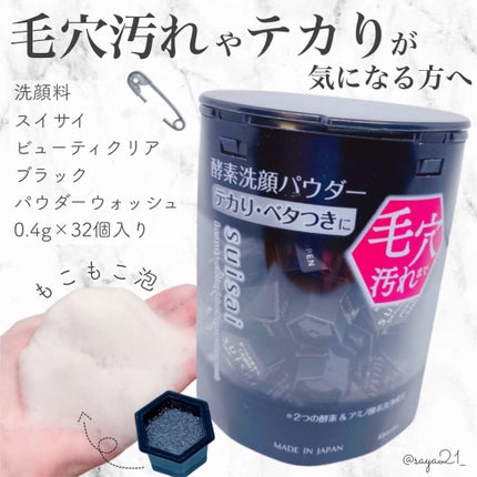 スイサイ ビューティクリア ブラック パウダーウォッシュ/suisai/洗顔パウダーを使ったクチコミ(1枚目)