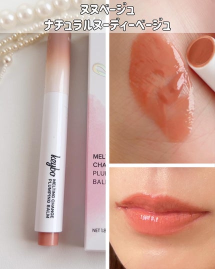 MELTING CHANGE PLUMPING BALM/keybo/口紅を使ったクチコミ(4枚目)