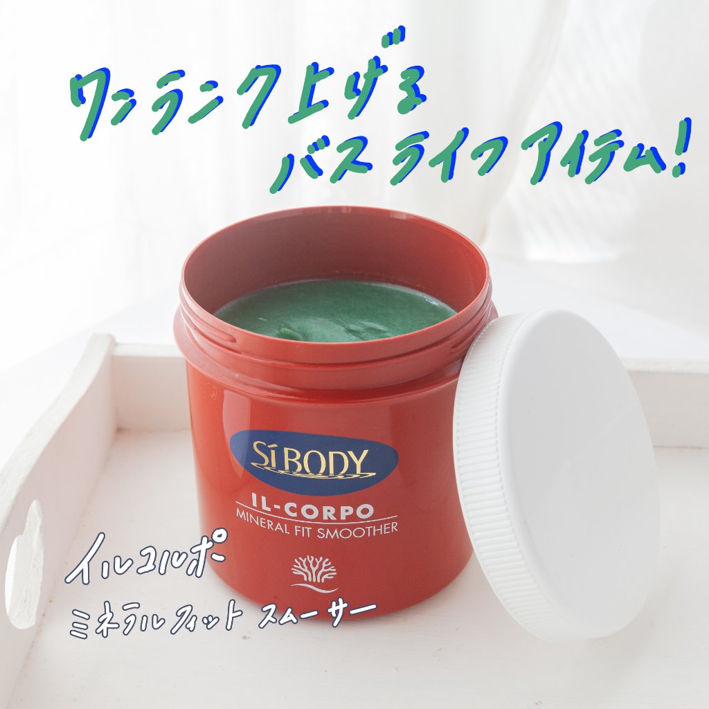 ミネラルフィットスムーサー/イルコルポ/ボディスクラブを使ったクチコミ（1枚目）