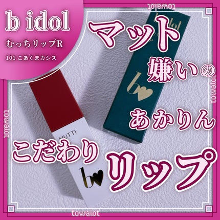 むっちリップR/b idol/口紅を使ったクチコミ(1枚目)
