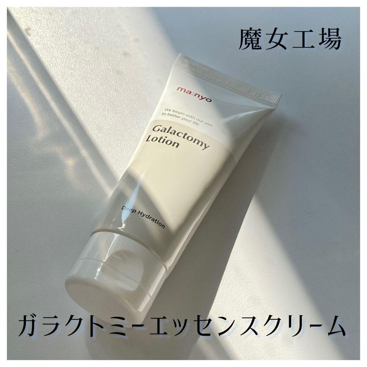 魔女工場ガラクトミー エッセンス クリーム　

エッセンスがよくて、リピート&ライン買いしたこのクリーム🤍

無シリコン自然由来のクリームが
✔︎揺らぎやすい肌を落ち着かせ
✔︎毛穴
✔︎保湿
✔︎トーンアップ
✔︎弾力ケア　をサポート。