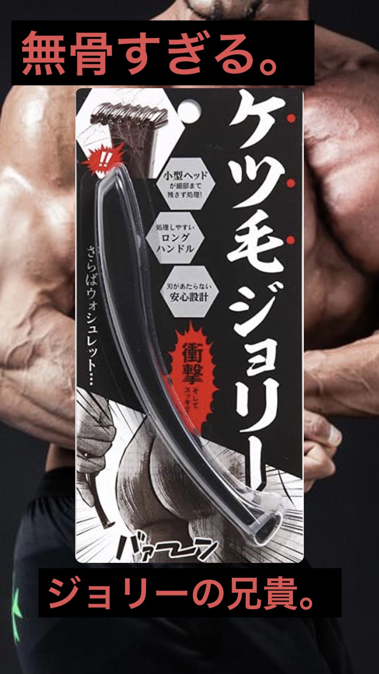 僕のケツ毛をごっそり剃ってくれた頼れる兄貴の紹介だ。

✼••┈┈••✼••┈┈••✼••┈┈••✼••┈┈••✼

アメイズプライス　ケツ毛ジョリー

【特徴】

脱毛のプロである脱毛サロンが監修。

通常のカミソリよりもヘッドが小さく、