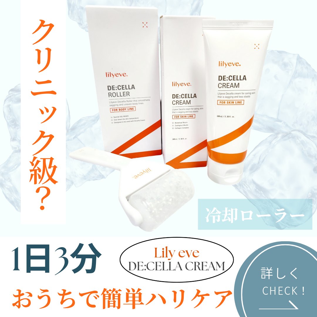 ディセラクリーム＋ローラーset/リリーイブ/レッグ・フットケアを使ったクチコミ（1枚目）