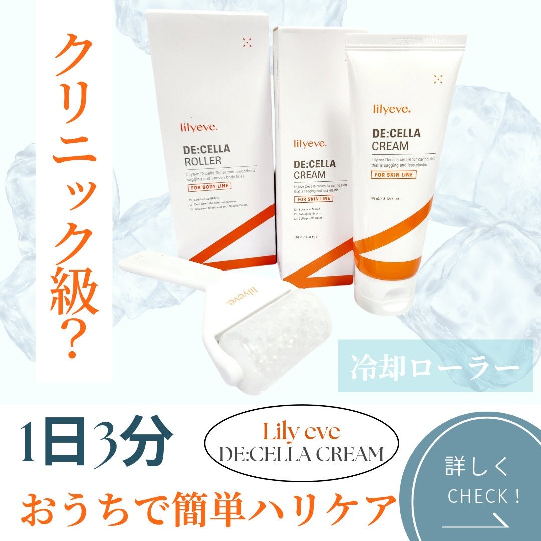 ディセラクリーム+ローラーset/リリーイブ/レッグ・フットケアを使ったクチコミ(1枚目)