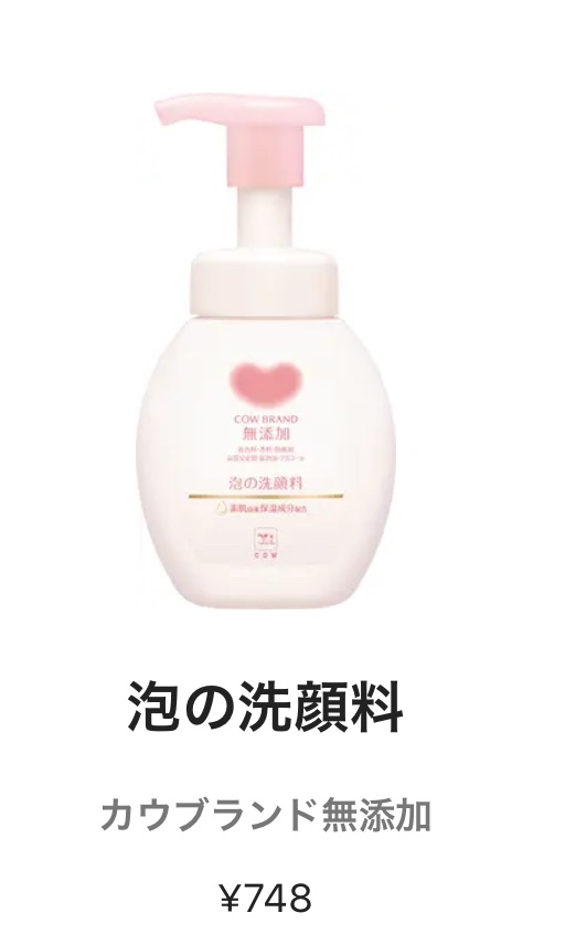 泡の洗顔料/カウブランド無添加/泡洗顔を使ったクチコミ（1枚目）