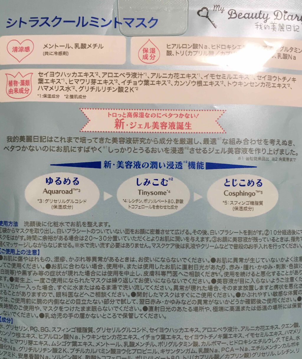 我的美麗日記(私のきれい日記) シトラスクールミントマスク/我的美麗日記/シートマスク・パックを使ったクチコミ(2枚目)