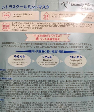 我的美麗日記（私のきれい日記） シトラスクールミントマスク/我的美麗日記/シートマスク・パックを使ったクチコミ（2枚目）