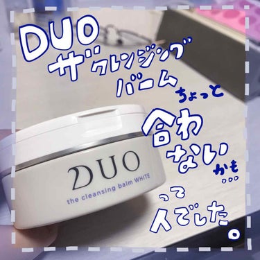 デュオ ザ クレンジングバーム ホワイトa/DUO/クレンジングバームを使ったクチコミ（1枚目）