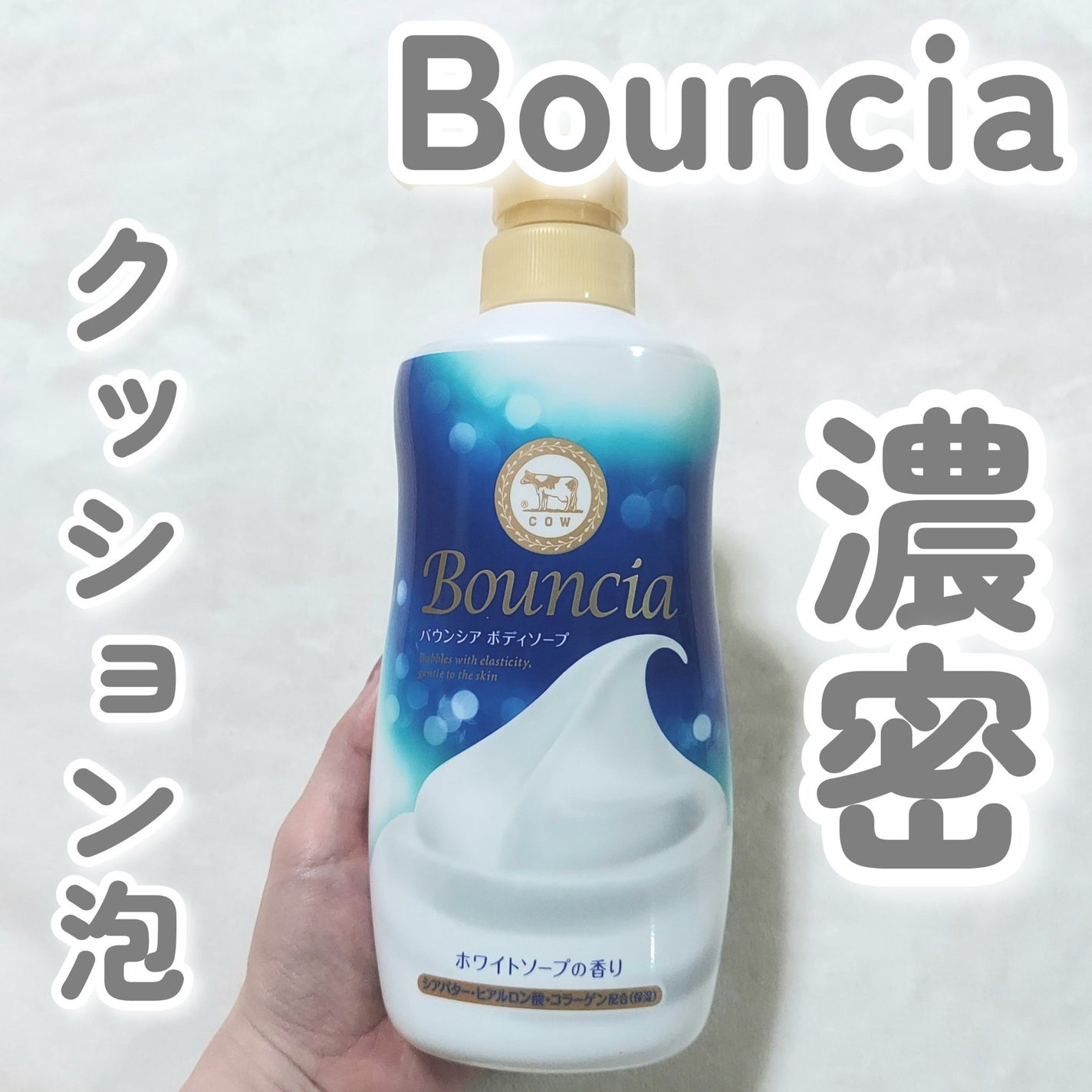 バウンシア ボディソープ ホワイトソープの香り/Bouncia/ボディソープを使ったクチコミ(1枚目)