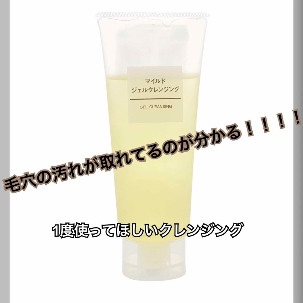 マイルドジェルクレンジング/無印良品/クレンジングジェルを使ったクチコミ(1枚目)
