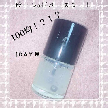 DAISO ピールオフベースコートのクチコミ「【1DAYネイル】
100均で買えるピールオフベースコートです！
#ガチレビュー していきます.....」（1枚目）