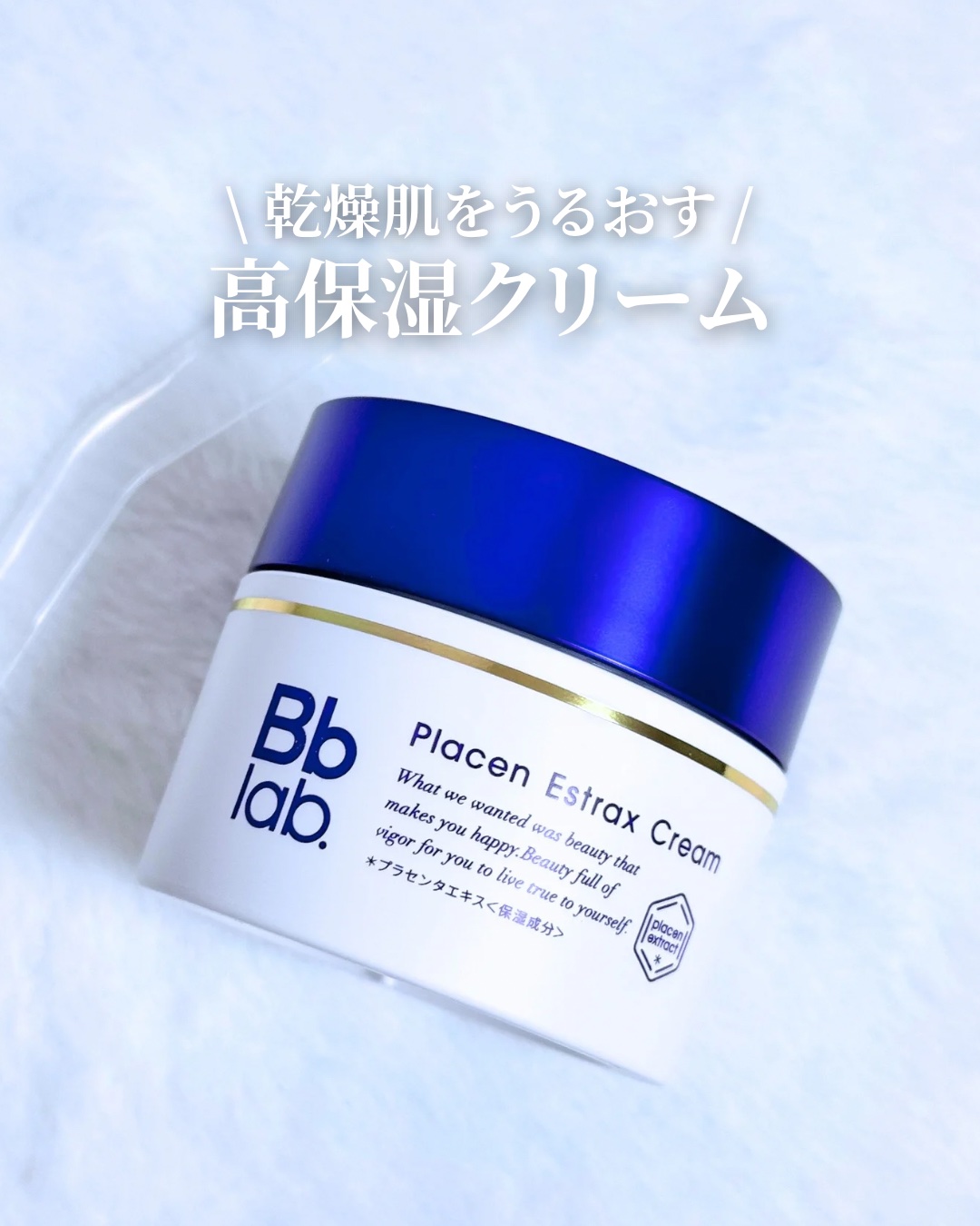 プラセンエストラックスクリーム 30g/Bb lab./フェイスクリームを使ったクチコミ（1枚目）