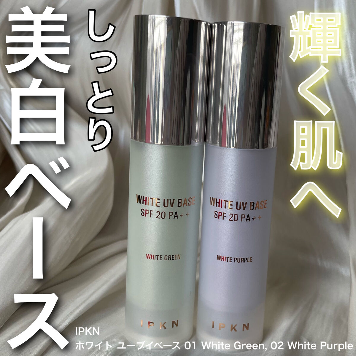 ホワイト ユーブイベース/IPKN/化粧下地を使ったクチコミ（1枚目）